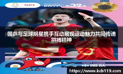 国乒与足球明星携手互动展现运动魅力共同传递拼搏精神