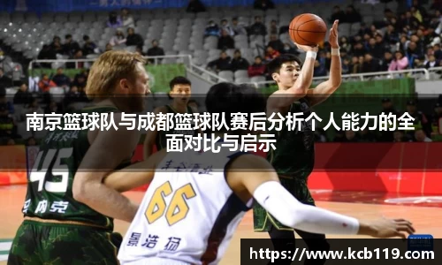 南京篮球队与成都篮球队赛后分析个人能力的全面对比与启示