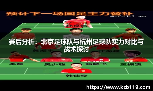 赛后分析：北京足球队与杭州足球队实力对比与战术探讨
