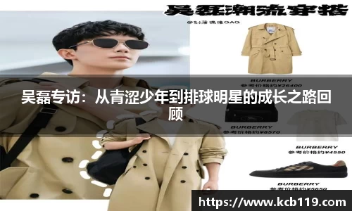 吴磊专访：从青涩少年到排球明星的成长之路回顾