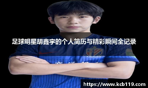 足球明星胡鑫宇的个人简历与精彩瞬间全记录
